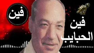 الشيخ امين عبدالقادر اغنية فين الحبايب فين من الزمن الجميل دندنها