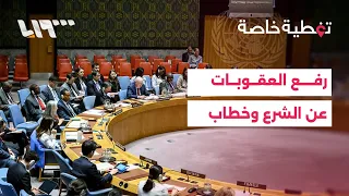 مجلس الأمن يصوت على رفع العقوبات عن الرئيس الشرع ووزير الداخلية 