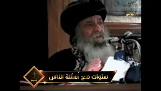 ما هو التجديف على الروح القدس   سنوات مع أسئلة الناس    البابا شنودة الثالث دندنها