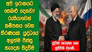 අපි ඉරානයට සෙබළු දෙනවා! රුසියාවෙන් කම්පනය වෙන තීරණයක්. යුද්ද​යේ අලුත්​ම පිස්සු හැදෙන සිදුවීම