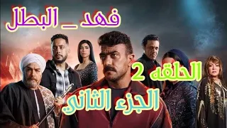 الحلقه 2 من مسلسل فهد البطل الجزء الثاني 2025 توفيق التمساح يحاول قتل فهد فى السجن فهد البطل 