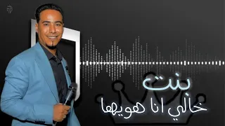حالات واتس محمد الاسمر جديد       بنت خالي انا هويها     دندنها