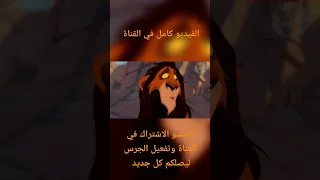 فيلم الأسد الملك إعادة دبلجة بلمصري ديزني الاسد الملك سيمبا سكار فيلم 