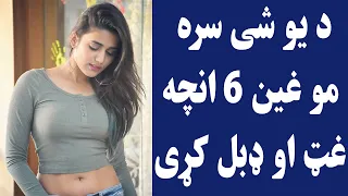 د یو شی سره مو غین 6 انچه غټ او ډبل کړی 
