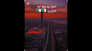 اغنية زيدولها حبة الجزائرية     دندنها