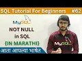 NOT NULL in SQL SQL Tutorial For Beginners in Marathi