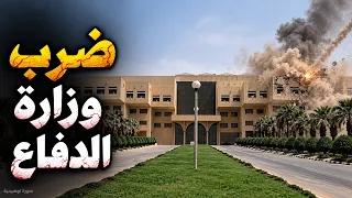 عاجل, قصف وزارة الدفاع السعودية وتدمير مبني وسيارة وفضيحة مساعدة روسيا للجماعه في ضرب السعودية