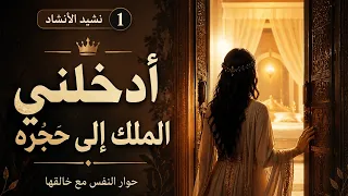 ادخلني الملك الى حجره      نشيد الانشاد     حوار النفس مع خالقها دندنها