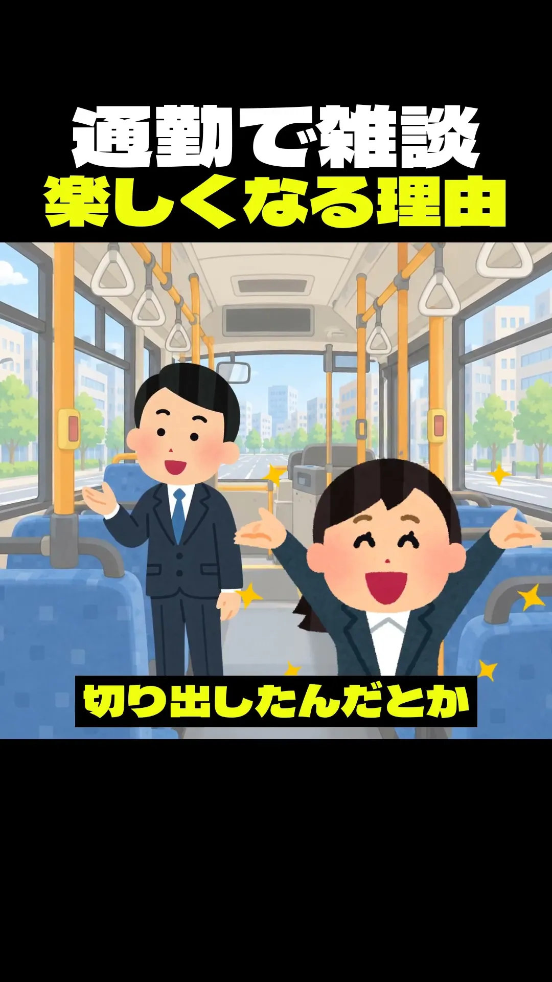 通勤で雑談楽しくなる理由 #雑学 #shorts