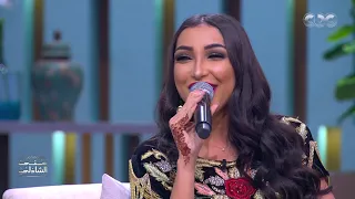عمركوا سمعتوا الزغروطة المغربي     إسمعوها من المطربة دنيا بطمة مع منى الشاذلي دندنها