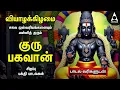 Download Lagu Thursday Powerful Guru Bhagavan Padalgal | Lord Guru Songs | Guru Bhagavan Tamil Devotional Songs