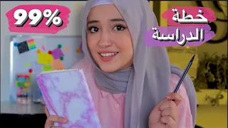 كيف نتفوق في المدرسة خططوا معي جدول للدراسة 