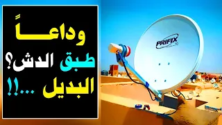 وداعا طبق الدش هذا هو البديل 