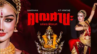 “GANESH CHATURATHI “ รำถวายองค์พระพิฆเนศในเทศกาลคเนศจตุรถี🙏🏻 - KT KRATAE