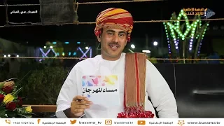 برنامج مــســـاء الـمـهـرجــان مهرجان عبري السياحي 2017 