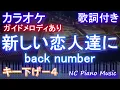 【カラオケキー下げ-4】新しい恋人達に / back number【ガイドメロディあり 歌詞  ハモリ付き フル full】ピアノ音程バー（オフボーカル 別動画）ドラマ『海のはじまり』主題歌