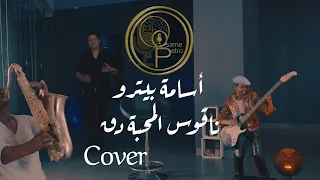 أسامة بيترو ناقوس المحبة دق       فيديو كليب      دندنها