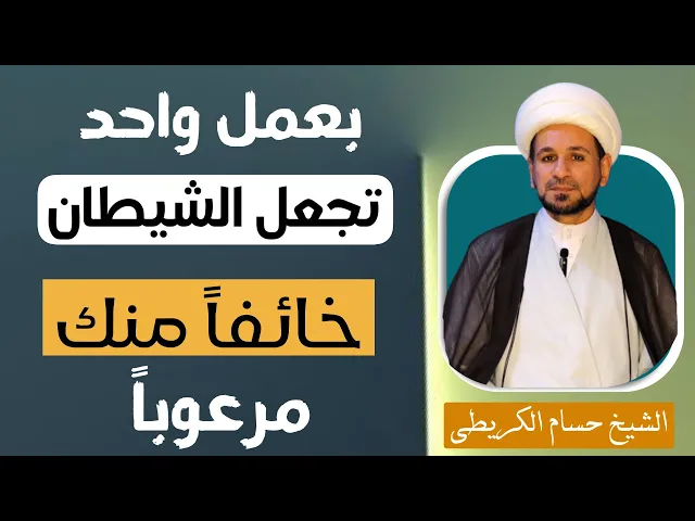 ⁣بعمل واحد تجعل الشيطان ( خائفاً منك ) ومرعوباً / لاتتركه ابداً