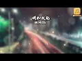 胡鸿钧 - 明知故犯 『谁也知  夜夜与她那内情  甘心去做你布景  得到 你的爱情 还要再得到你任性 』【动态歌词Lyrics】