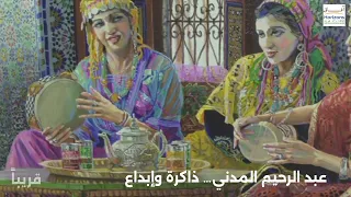 بين الذاكرة والعاطفة عبد الرحيم المدني كيعطي الحياة للفن المغربي  بين الذاكرة والعاطفة عبد الرحيم المدني كيعطي الحياة للفن المغربي