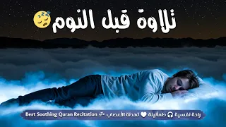 قرآن كريم بصوت جميل جدا قبل النوم   راحة نفسية   طمأنينة                                            دندنها