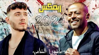 تامر عاشور الشامي ريمكس 2024 Tamer Ashour Al Shami Remix لا تنسى الاشتراك 