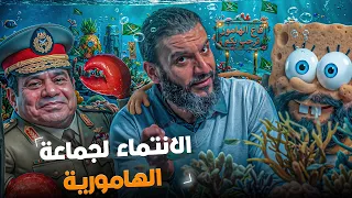 عبدالله الشريف | الانتماء لجماعة هامورية