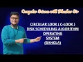 CIRCULAR LOOK C-LOOK DISK SCHEDULING ALGORITHM OPERATING SYSTEM BANGLA