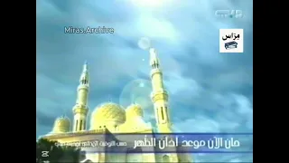 أذان الظهر رقم 1 قناة دبي 2005 نعتدر عن جودة الصوت 