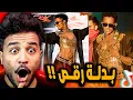 محمد رمضان فضحنا في حفلة امريكا 😂!! لابس بدلة رقص