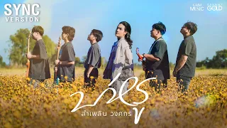 บ่หรู - ลำเพลิน วงศกร【SYNC VERSION】