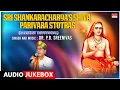 Sri Shankaracharya'S Shiva Parivara Stotras | Sung By : Dr. P.B. Sreenivas | Sanskrit Devotional