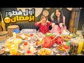 اول فطور لنا في  رمضان | طبخنا كل شي