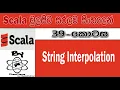 Scala Sinhala By ChamiViews Part 39 - String Interpolation