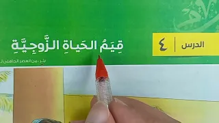 شرح نص قيم الحياة الزوجية أمامة الحارث1 الصف الأول الثانوي فصل دراسي أول كتاب الامتحان 2024 روائ 