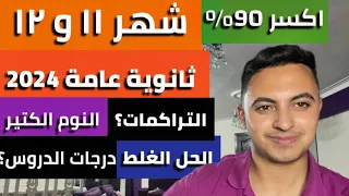 نصائح شهر 11و12 ثانوية عامة 2024 حل مشكلة الحل الغلط النوم درجات الدروس اهم فيديو هيغير مصير حياتك 