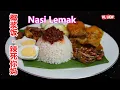 Download Lagu Nasi Lemak 椰浆饭 /辣死你妈，马 来 西 亚 椰 浆 饭
