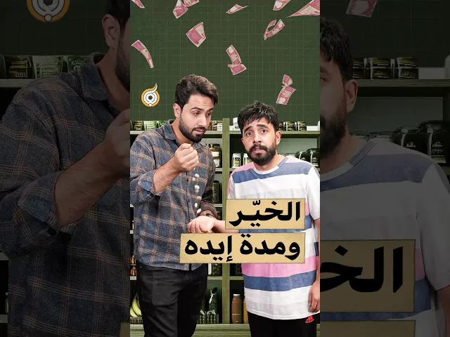 ⁣الخيّر ومدة إيده❗️😲 #فريق_أبعاد_الإعلامي #الخير_ومدة_إيده #هل_تعلم #الاسراف #الامام_الصادق