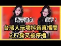 Download Lagu 求台灣人別再玩了？近平表示不喜歡！抖音團播被禁播，成為習近平全網最想刪除的片段...近平過來坐下！近平寶寶上車囉～