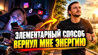 Этот способ вернул мне энергию и жизненные силы