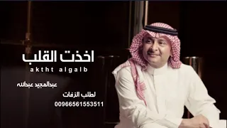 اخذت القلب   عبدالمجيد عبدالله  حصريا       النسخة الاصلية دندنها