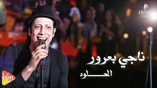 ناجي بعرور    اغنية الحلوة     جديد و حصري على هاي ميكس      دندنها
