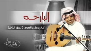 راشد الماجد البارحه أغاني على العود الجزء الأول حصريا 