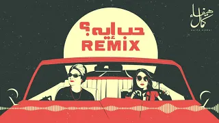                                                      حب ايه ريميكس   هيفاء كمال دندنها