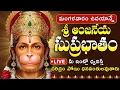 LIVE 🔴 | Hanuman Suprabhatam | హనుమాన్ సుప్రభాతం | Powerful Hanuman Devotional