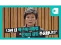 Download Lagu [풀영상] 2004년 노무현 탄핵기각 당시 박근혜 대표의 입장 / 비디오머그