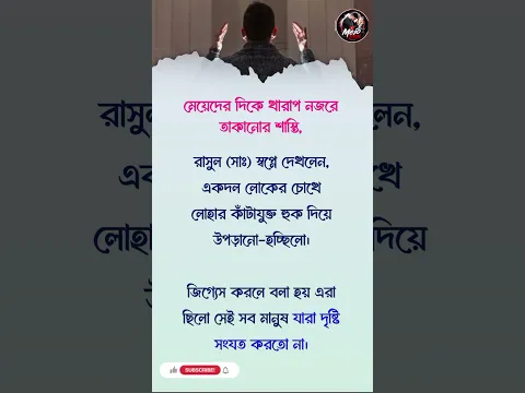 মেয়েদের দিকে খারাপ নজরে তাকানোর শাস্তি,🥺🥀#lifechanging #selfimprovement #inspirational #motivation