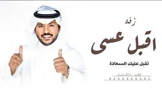 زفة جابر الكاسر   اقبل عسي تقبل عليك السعادة        بدون حقوق دندنها