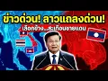DRINGEND! Heeft Laos partij gekozen? Een schokkende verklaring schudt de Thais-Cambodjaanse grens...