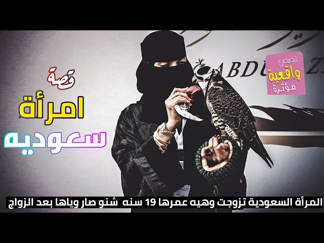 ⁣قصة المرأة السعودية تزوجت وعمرها 19 وبعد الزواج اكتشفت ان زوجها مريض بمرض مزمن؟هيه تروي قصتها بصوتها